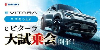 スズキのEV『ｅビターラ』がついに吉野に！！